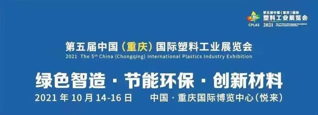 2021重庆塑料工业展|文穗集团与您不见不散