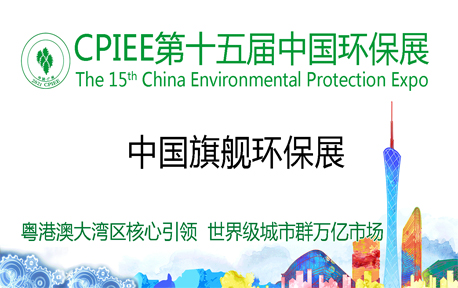 威斯肯环保与您相约第十五届中国广州国际环保产业博览会